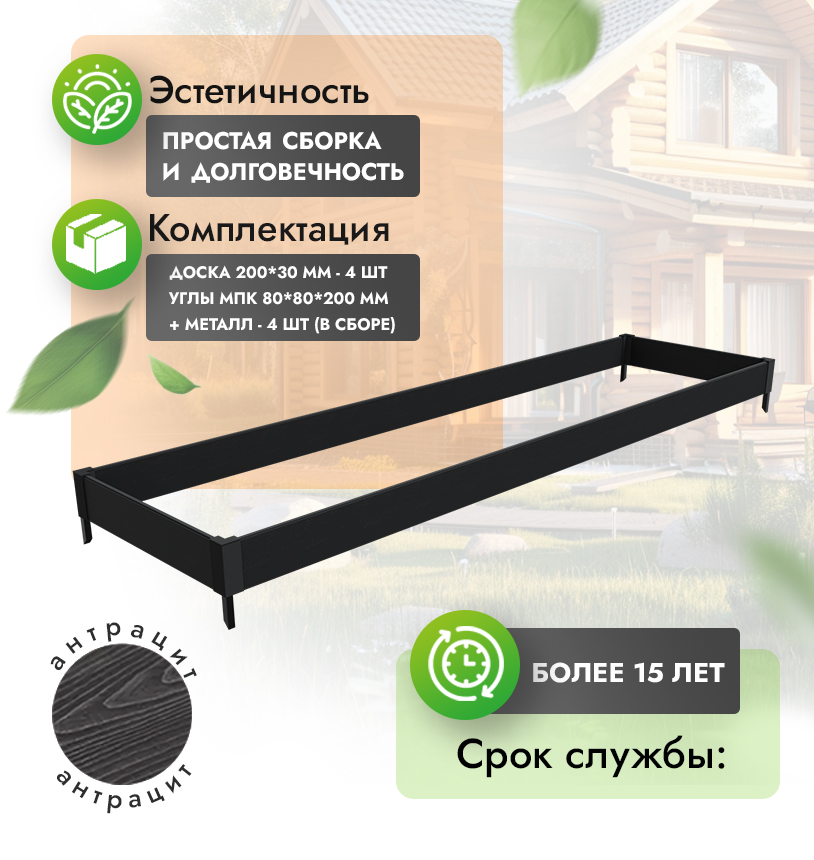 Грядка 1х4 метра (20 см) - Антрацит - угол МПК